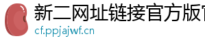 新二网址链接官方版官方版